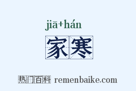 家寒是什么意思的图片